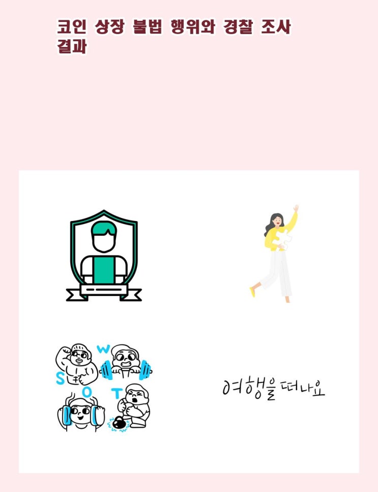 <b>코인</b> <b>상장</b> <b>불법</b> 행위와 경찰 조사 결과