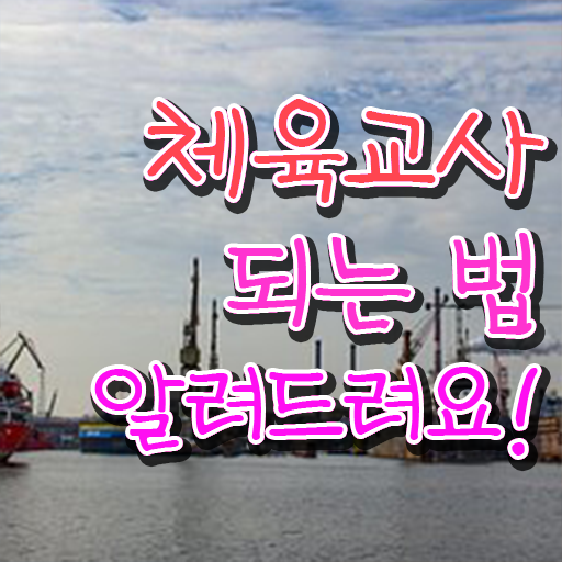  체육교사 되는법 발급기관 A부터 Z까지 ?