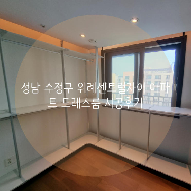 성남 수정구 위례센트럴자이 아파트 창문을 가리지 않는 드레스룸 시공했어요^^