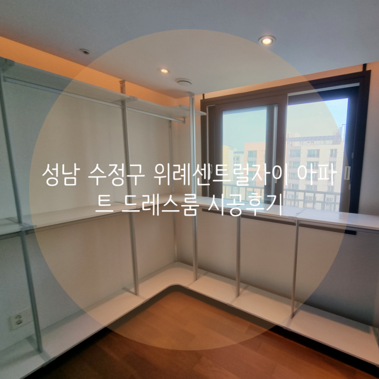 성남 수정구 위례센트럴자이 아파트 창문을 가리지 않는 드레스룸 시공했어요^^ 성남 수정구 위례센트럴자이 아파트 창문을 가리지 않는 드레스룸 시공했어요^^