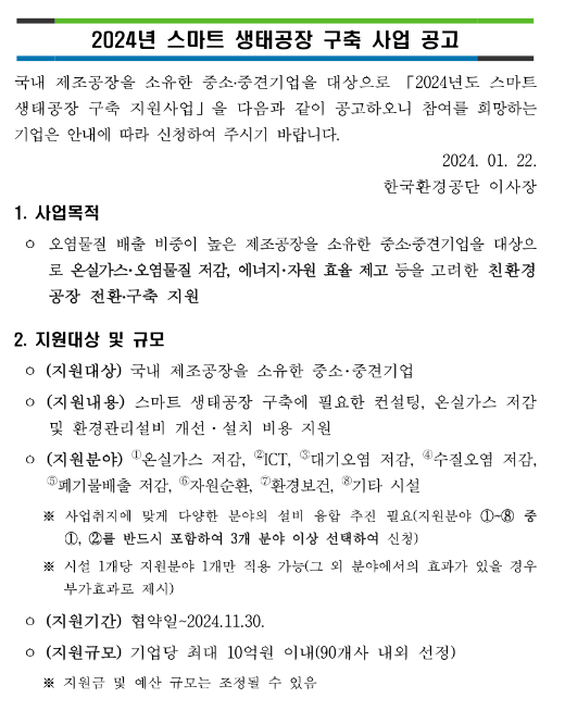 2024년 스마트 생태공장 구축 사업 공고 2024년 스마트 생태공장 구축 사업 공고