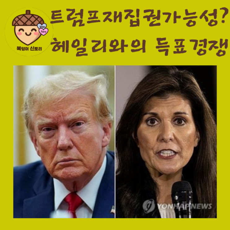 니키 <b>헤일리</b>는 누구? 행보 및 전망. <b>트럼프</b> 재집권가능성은?