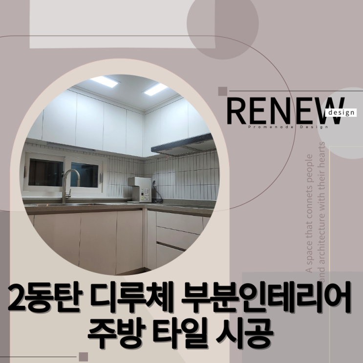  ≫2동탄 디루체 부분인테리어-#주방타일(by.리뉴디자인)