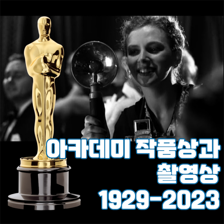  [아카데미상] 작품상과 촬영상(1929~2023)