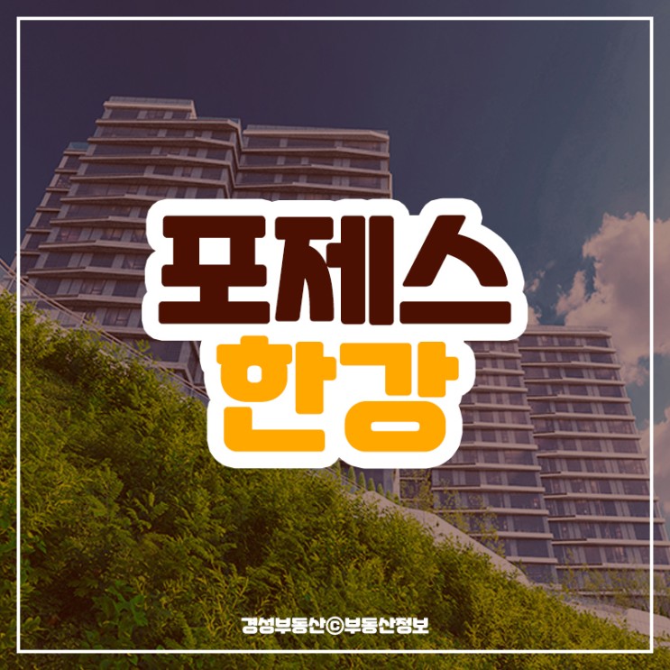 <b>서울 광진구</b> 광장동 포제스 한강 아파트 모델하우스 분양가