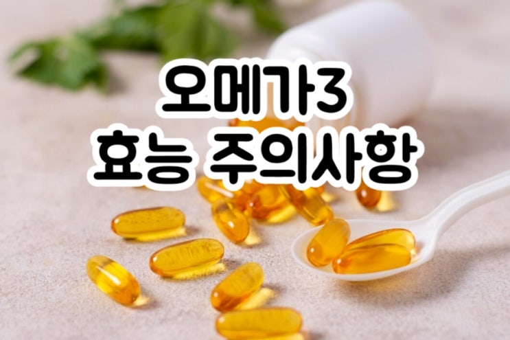  오메가3 omega-3s 에 대하여 알아보자!(효능 주의사항 부작용 권장섭취량 식품)