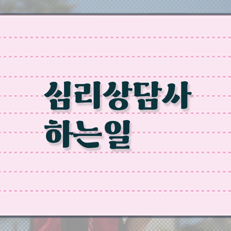  심리상담사 자격증 2급 여기서 확인하세요 ?