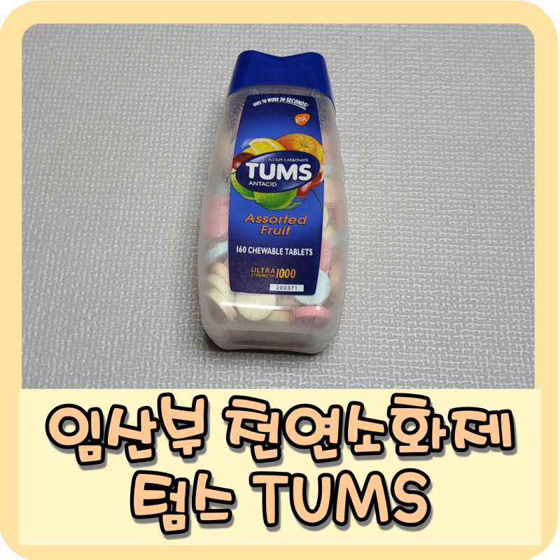 임산부 첨연소화제 제산제 텀스 TUMS 복용방법 및 주의할점 - 역류성 식도염 소화제