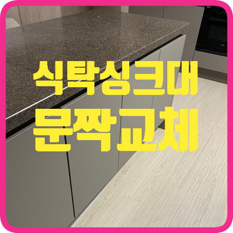 아일랜드식탁싱크대문짝걸레받이교체