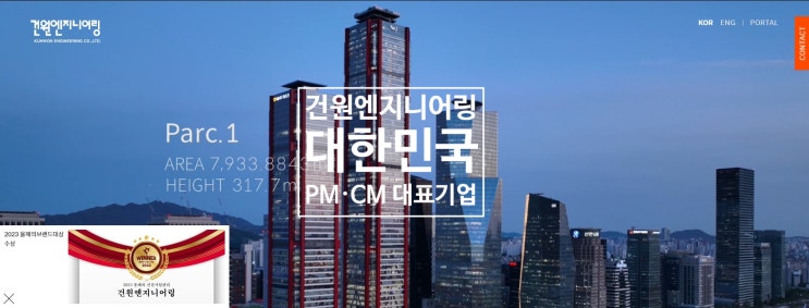  건원엔지니어링 JOB팁, 대한민국 PM·CM 대표기업