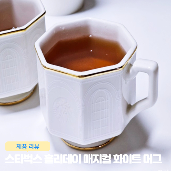  스타벅스 홀리데이 매지컬 화이트 머그 내돈내산