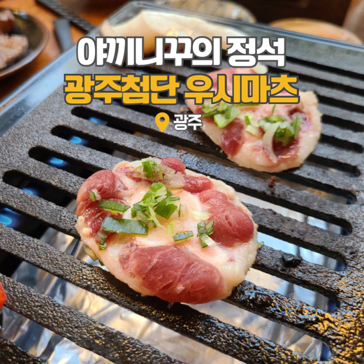  광주첨단지구맛집 우시마츠 갔다가 번화가 데이트했어요