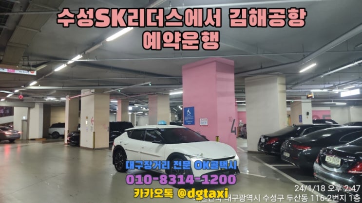  대구장거리택시- 수성SK리더스뷰에서 김해공항 예약운행, SUV 점보택시