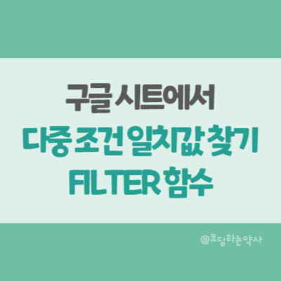  구글 시트 다중 조건 일치값 찾기 - FILTER 함수