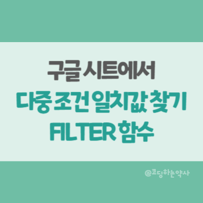 구글 시트 다중 조건 일치값 찾기 - FILTER 함수