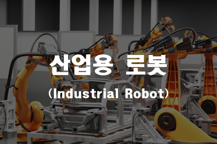  산업용로봇 1 _ 산업안전지도사 2차