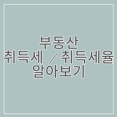  부동산 취득세와 취득세율 자세히 알아보기
