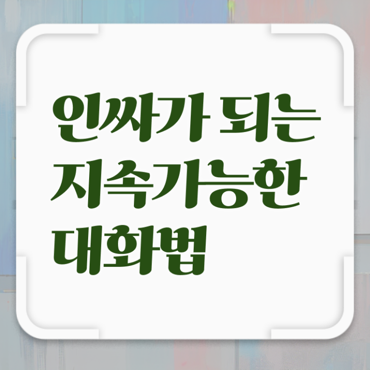  대화 이어가기 Check Check .