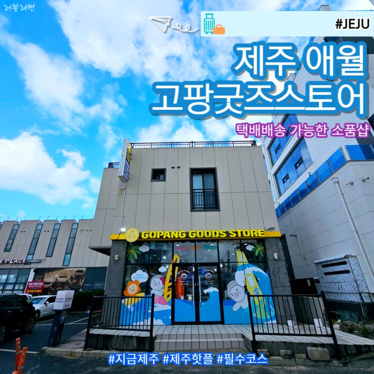  제주도 애월 소품샵 투어 먹거리 선물 고팡굿즈스토어