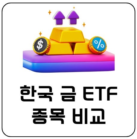 한국 금 ETF 종목 6개 비교 분석