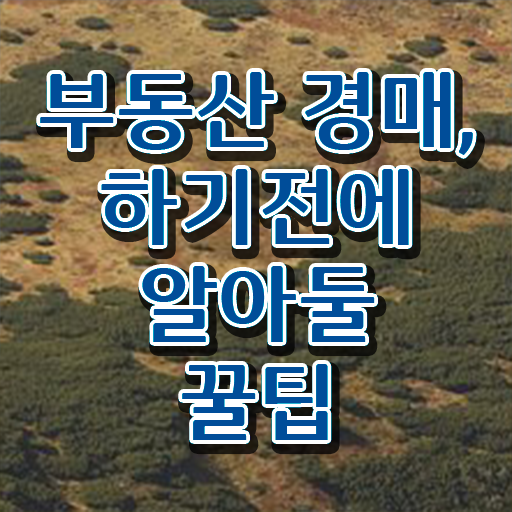  아파트경매받는방법 여기서 확인하세요 ?!