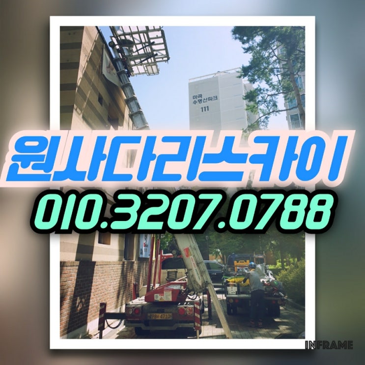  공항동사다리차 내발산동사다리차 안테나작업