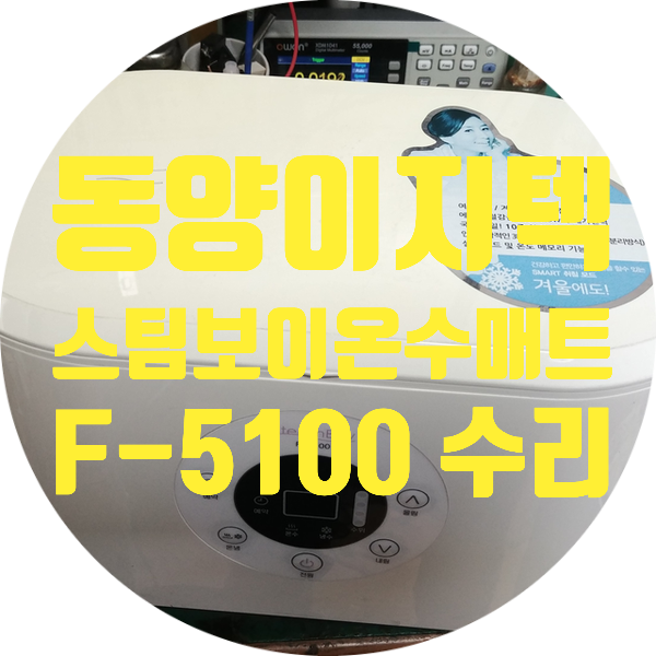  동양이지텍 스팀보이 F-5100 온수 매트 매트가 따뜻해지지 않는 증상 온도가 올라가지 않는 증상 수리