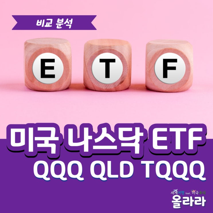  미국 나스닥100 ETF QQQ QLD TQQQ 비교