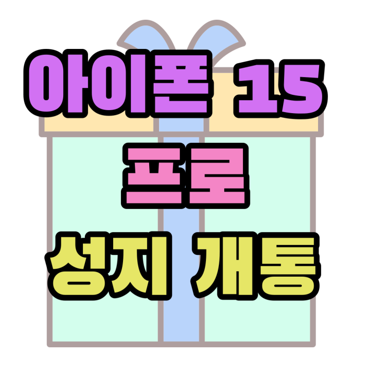 아이폰 15 프로 성지 이득 보며 개통하는 방법 아이폰 15 프로 성지 이득 보며 개통하는 방법