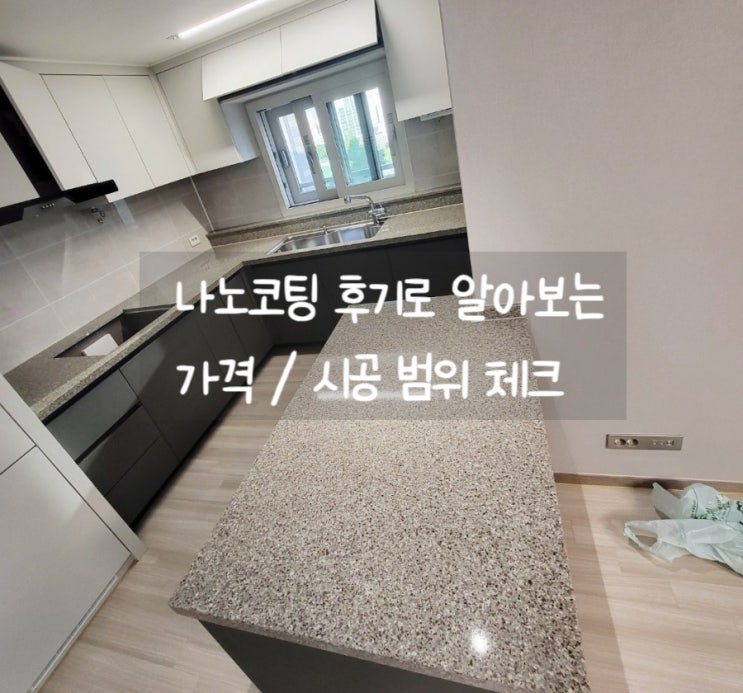  나노코팅 가격 알아볼때 체크해야 할 것