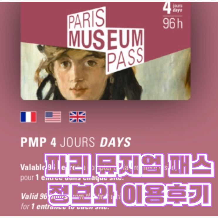 파리 뮤지엄 패스 이용후기 그리고 뮤지엄패스 종류 가격 사용처 PARIS MUSEUM PASS