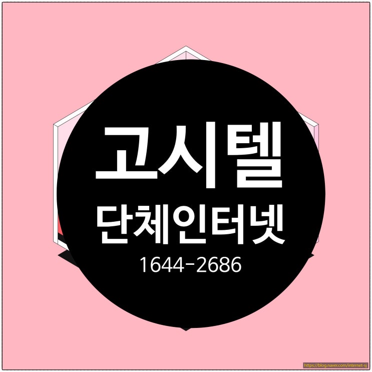  고시텔, 고시원 단체 인터넷 가입 혜택