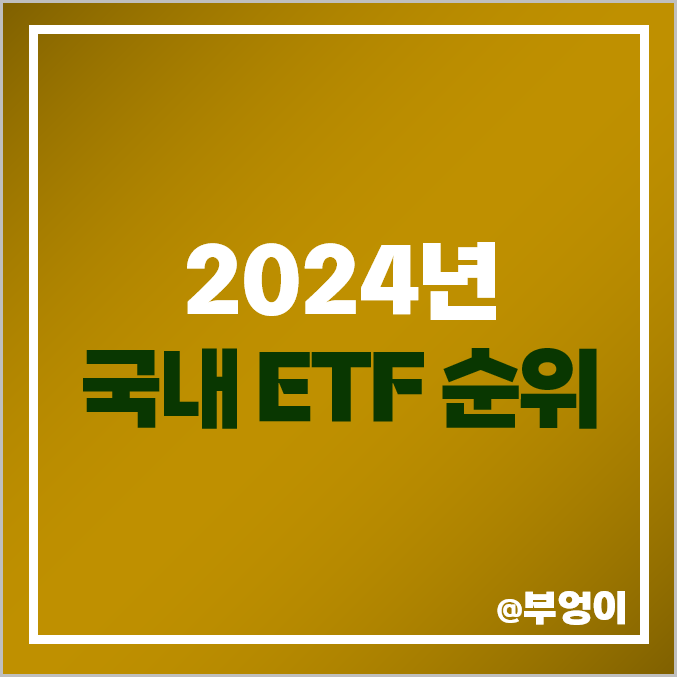 2024년 국내 ETF 순위 수익률 거래량 거래대금 2024년 국내 ETF 순위 수익률 거래량 거래대금