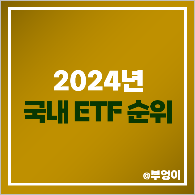 2024년 국내 ETF 순위 수익률 거래량 거래대금