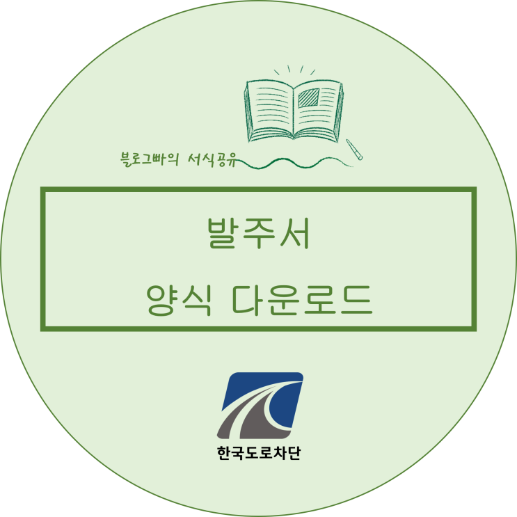  블로그빠의 발주서, 주문서양식 다운로드(한글파일)