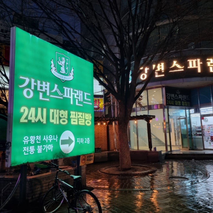  동서울터미널 강변역 24시간 사우나 광진구 구의동 강변스파랜드 간단 후기