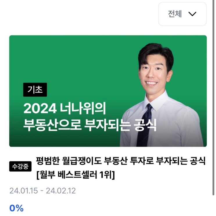  월부닷컴 친구 초대코드 1VP3ZM 월급쟁이부자들 부동산 재테크 강의 추천 및 후기