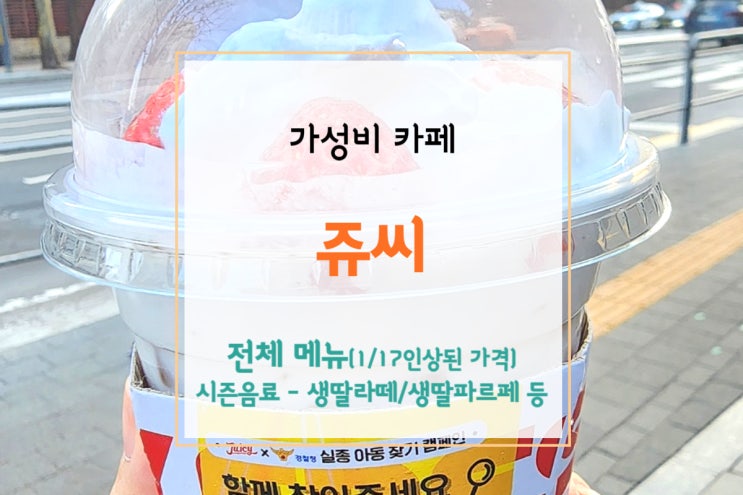  [쥬시] 생딸라떼 후기 + 겨울시즌메뉴(생딸파르페/생딸기에이드 등)(+전체메뉴 - 1월17일 인상된 가격)