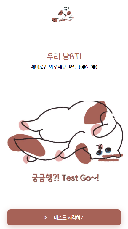  [ 고양이 성격 ] 고양이 MBTI / 우리냥BTI 우리 아이 성격은?