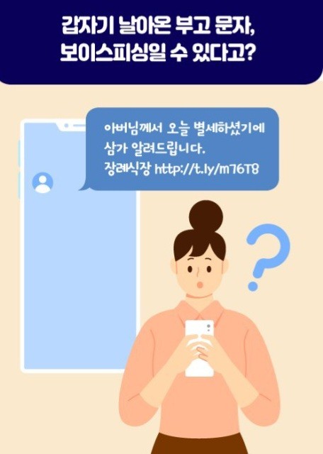  부고문자 보이스피싱 주의