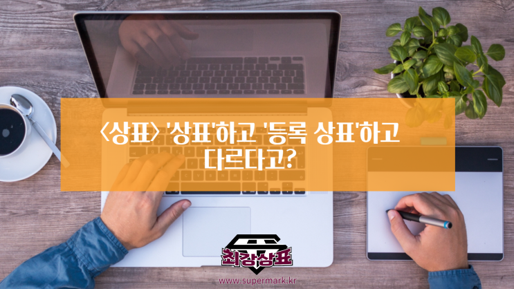  <상표>'상표'하고 '등록 상표'가 다르다고?