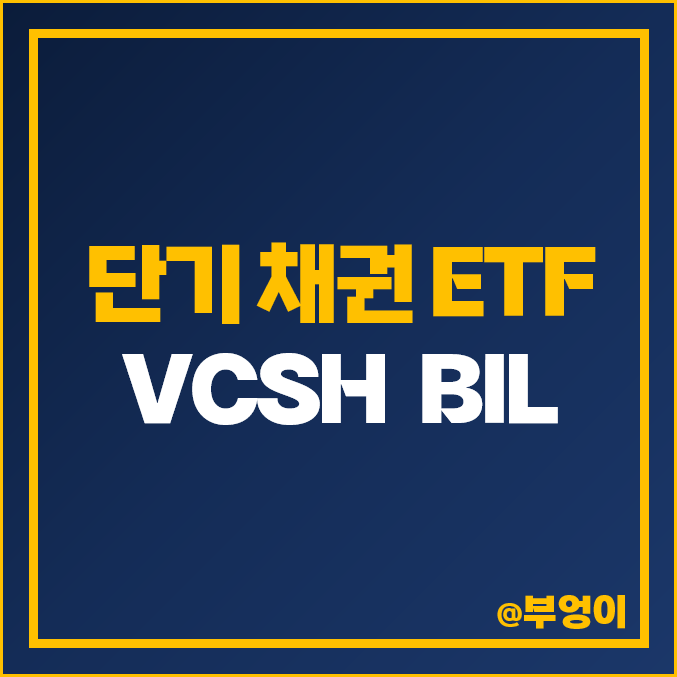 미국 단기 채권 ETF 투자 방법 VCSH BIL 주가 배당 수익률