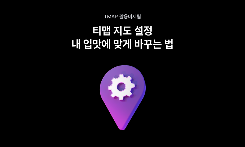 티맵 길안내 지도 내 눈에 가장 보기 편하게 바꾸는 법 [티맵활용미세팁 19]