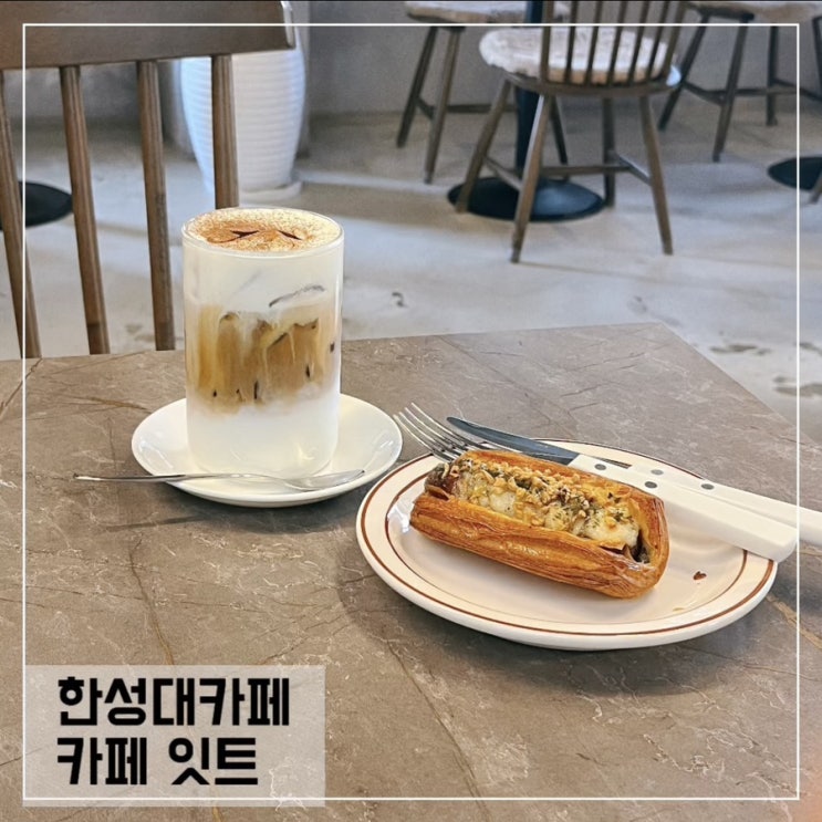  한성대카페 카페잇트; 성북동 베이커리카페 추천