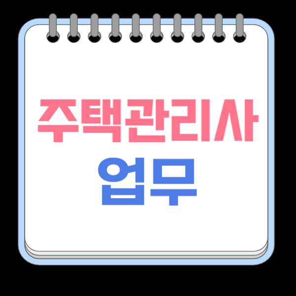  주택관리사 업무 자격증 취득 후 하는 일, 필요한 역량