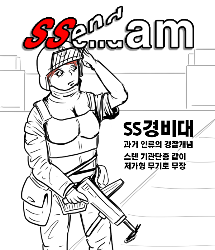  SSendam 경비대 컨셉낙서