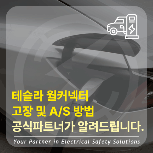  테슬라 월커넥터 전기차 충전기 고장 및 AS 절차: 공식파트너가 알려드립니다.