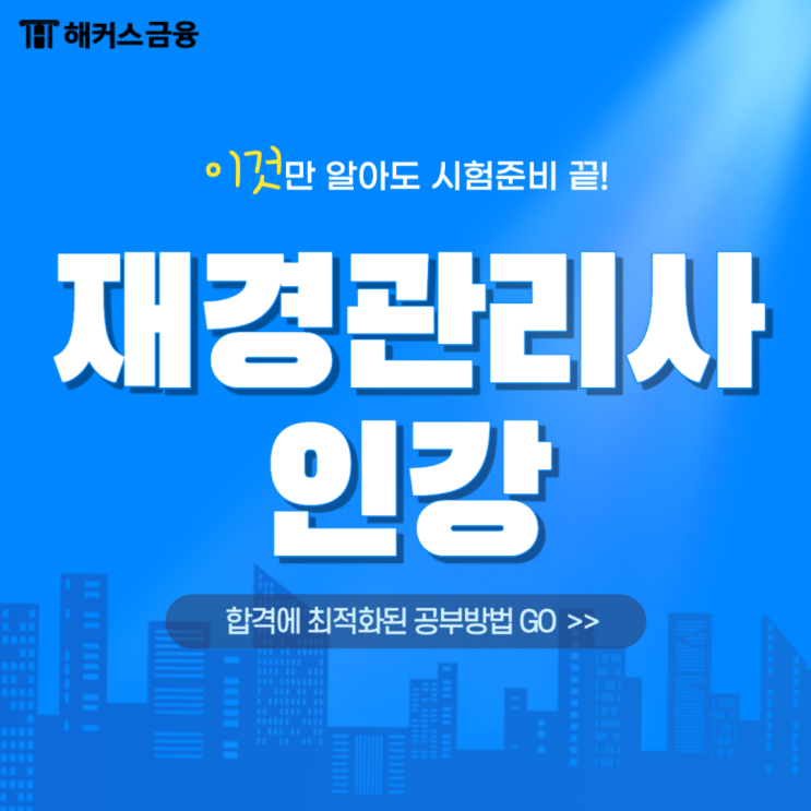  재경관리사 인강 활용 효율적인 공부 방법