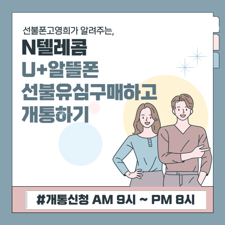  N텔레콤 유플러스알뜰폰 선불유심구매하고 개통하기