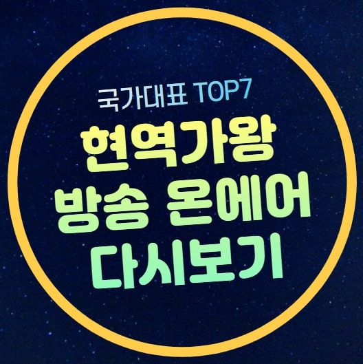 <b>현역가왕 준결승</b> 9회 재방송 다시보기 대국민 응원 투표하기... 